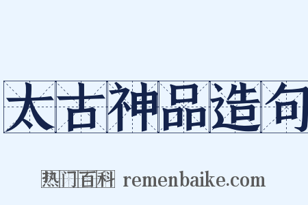 太古神品造句是什么意思的图片